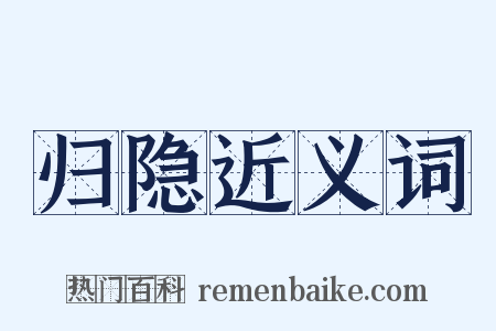 归隐近义词是什么意思的图片